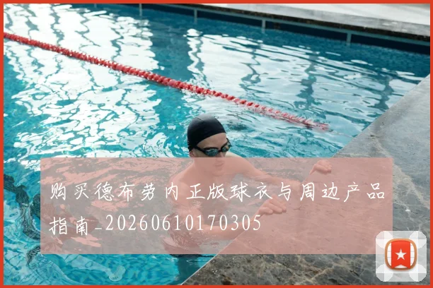购买德布劳内正版球衣与周边产品指南_20260610170305