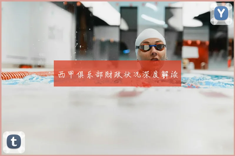 西甲俱乐部财政状况深度解读