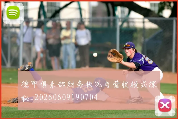 德甲俱乐部财务状况与营收模式探秘_20260609190704