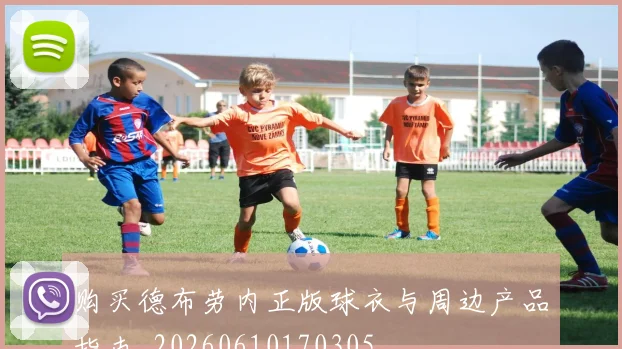 购买德布劳内正版球衣与周边产品指南_20260610170305