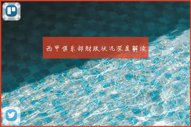 西甲俱乐部财政状况深度解读