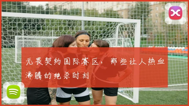无畏契约国际赛区，那些让人热血沸腾的绝杀时刻