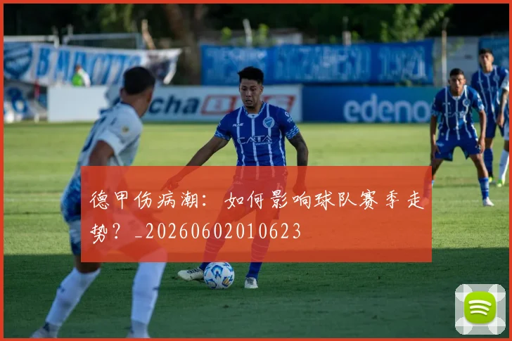 德甲伤病潮：如何影响球队赛季走势？_20260602010623