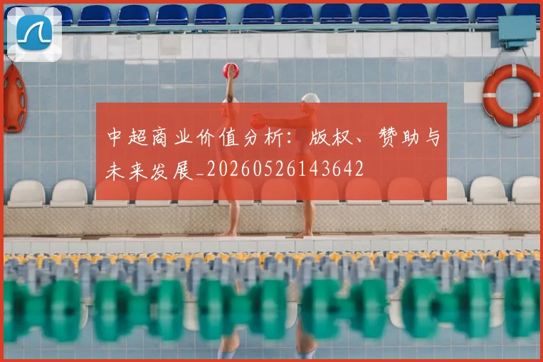 中超商业价值分析：版权、赞助与未来发展_20260526143642