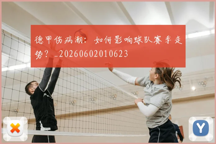 德甲伤病潮:如何影响球队赛季走势?_20260602010623