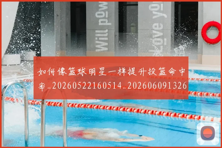 如何像篮球明星一样提升投篮命中率_20260522160514_20260609132614