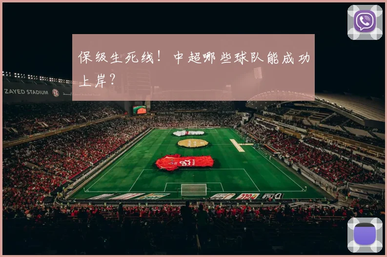 保级生死线!中超哪些球队能成功上岸?