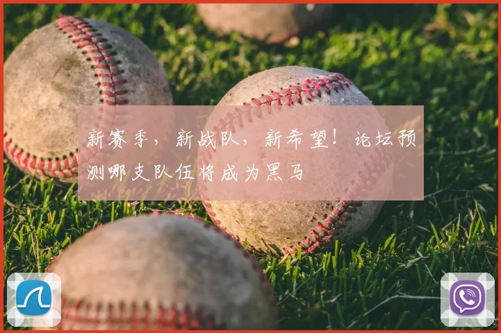 新赛季,新战队,新希望!论坛预测哪支队伍将成为黑马