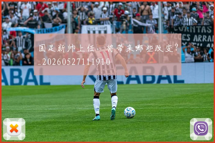 国足新帅上任,将带来哪些改变?_20260527111910