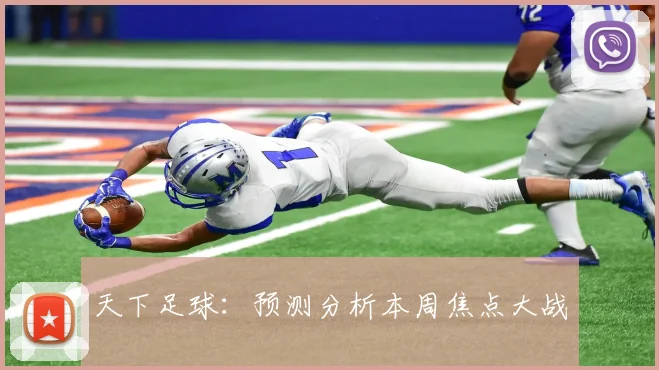 天下足球:预测分析本周焦点大战